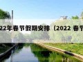 2022年春节假期安排（2022 春节假期）