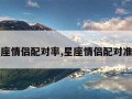 星座情侣配对率,星座情侣配对准吗