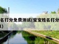 宝宝姓名打分免费测试(宝宝姓名打分免费测试2021)