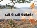 12属相(12属相都缺啥)