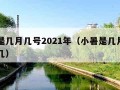 小暑是几月几号2021年（小暑是几月几日星期几）