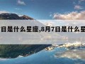 8月7日是什么星座,8月7日是什么星座的人