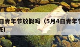 5月4日青年节放假吗（5月4日青年节放假吗上班）