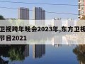 东方卫视跨年晚会2023年,东方卫视跨年晚会节目2021