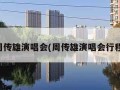 周传雄演唱会(周传雄演唱会行程)