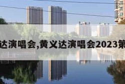 黄义达演唱会,黄义达演唱会2023第二轮