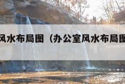 办公室风水布局图（办公室风水布局图解大全）