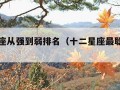 十二星座从强到弱排名（十二星座最聪明第一名）