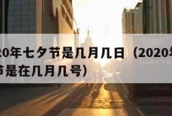 2020年七夕节是几月几日（2020年七夕节是在几月几号）