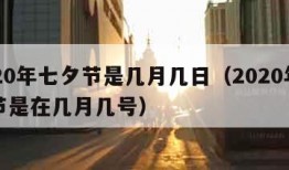 2020年七夕节是几月几日（2020年七夕节是在几月几号）