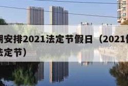 假期安排2021法定节假日（2021假期表法定节）