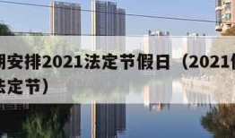 假期安排2021法定节假日（2021假期表法定节）