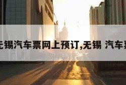 无锡汽车票网上预订,无锡 汽车票