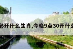 今晚必开什么生肖,今晚9点30开什么生肖