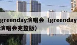 greenday演唱会（greenday演唱会完整版）