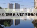 大宅门演员表,大宅门演员表介绍