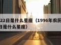 5月22日是什么星座（1996年农历5月22日是什么星座）