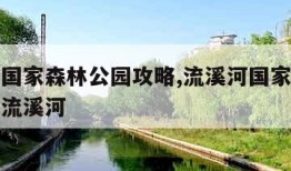 流溪河国家森林公园攻略,流溪河国家森林公园攻略流溪河