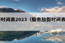 放假时间表2023（股市放假时间表2023）