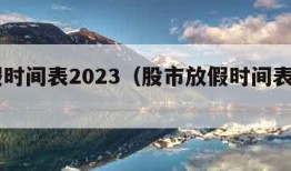 放假时间表2023（股市放假时间表2023）