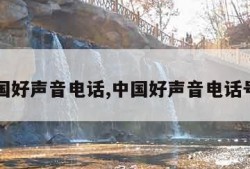 中国好声音电话,中国好声音电话号码