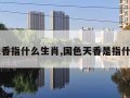 国色天香指什么生肖,国色天香是指什么生肖