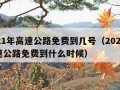 2021年高速公路免费到几号（2021年高速公路免费到什么时候）