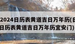 日历2024日历表黄道吉日万年历(日历2024日历表黄道吉日万年历宜安门)