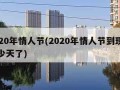 2020年情人节(2020年情人节到现在多少天了)