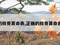 正确的称骨算命表,正确的称骨算命表44两