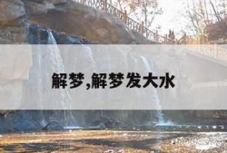 解梦,解梦发大水