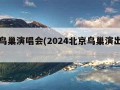 北京鸟巢演唱会(2024北京鸟巢演出排单)