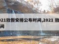 2021放假安排公布时间,2021 放假时间