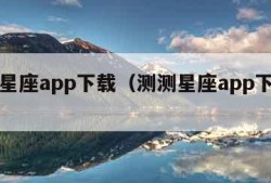 测测星座app下载（测测星座app下载安装）