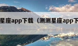 测测星座app下载（测测星座app下载安装）