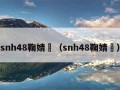 snh48鞠婧祎（snh48鞠婧祎）