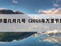 万圣节是几月几号（2016年万圣节是几月几号）