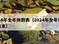 2024年全年休假表（2024年全年休假表日本）