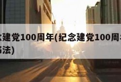 纪念建党100周年(纪念建党100周年硬笔书法)