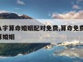 生辰八字算命婚姻配对免费,算命免费 生辰八字算婚姻