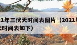 2021年三伏天时间表图片（2021年三伏天时间表如下）