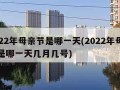 2022年母亲节是哪一天(2022年母亲节是哪一天几月几号)