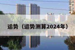 运势（运势测算2024年）