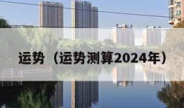 运势（运势测算2024年）