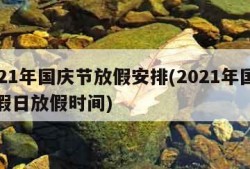 2021年国庆节放假安排(2021年国庆节假日放假时间)