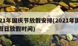 2021年国庆节放假安排(2021年国庆节假日放假时间)