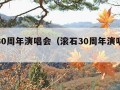 滚石30周年演唱会（滚石30周年演唱会杭州）