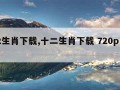 12生肖下载,十二生肖下载 720p 下载