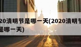 2020清明节是哪一天(2020清明节具体是哪一天)