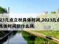 2023几点立秋具体时间,2023几点立秋具体时间刮什么风